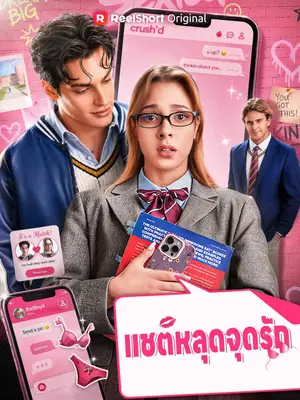 แชตหลุดจุดรัก