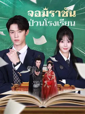 จอมราชันป่วนโรงเรียน