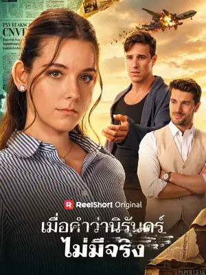 เมื่อคำว่านิรันดร์ไม่มีจริง