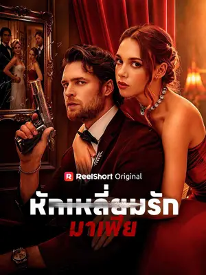 หักเหลี่ยมรักมาเฟีย
