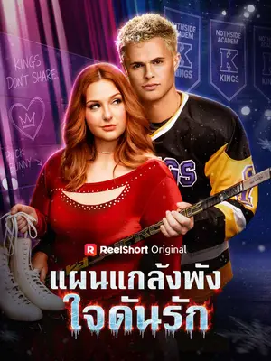 แผนแกล้งพัง ใจดันรัก