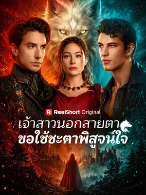 เจ้าสาวนอกสายตา ขอใช้ชะตาพิสูจน์ใจ