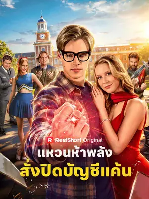 แหวนห้าพลัง สั่งปิดบัญชีแค้น