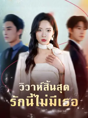วิวาห์สิ้นสุด รักนี้ไม่มีเธอ