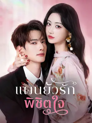 แผนยั่วรัก พิชิตใจ