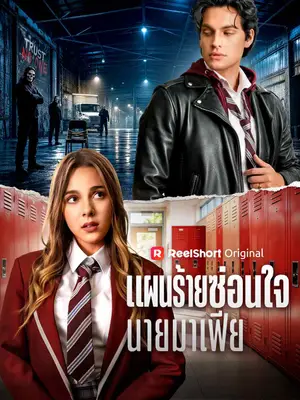 แผนร้ายซ่อนใจนายมาเฟีย