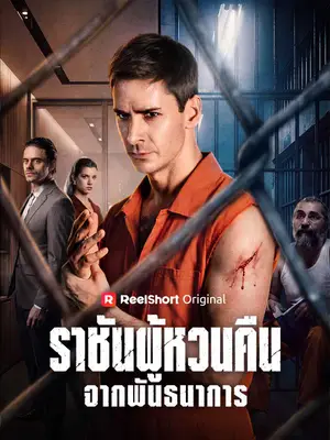 ราชันผู้หวนคืนจากพันธนาการ