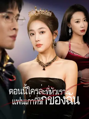 ตอนนี้ใครล่ะที่หัวเราะ แฟนเก่าที่รักของฉัน
