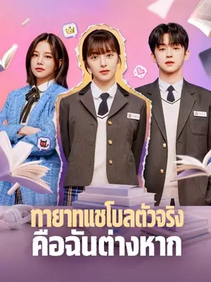 ทายาทแชโบลตัวจริงคือฉันต่างหาก
