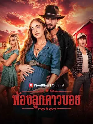 ท้องลูกคาวบอย