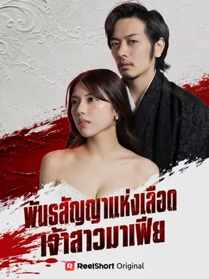 พันธสัญญาแห่งเลือด เจ้าสาวมาเฟีย