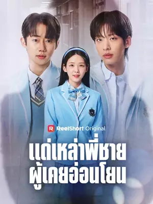 แด่เหล่าพี่ชายผู้เคยอ่อนโยน