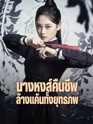 นางหงส์คืนชีพ ล้างแค้นทั้งยุทธภพ