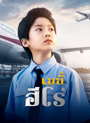 [พากย์ไทย]เบบี้ฮีโร่