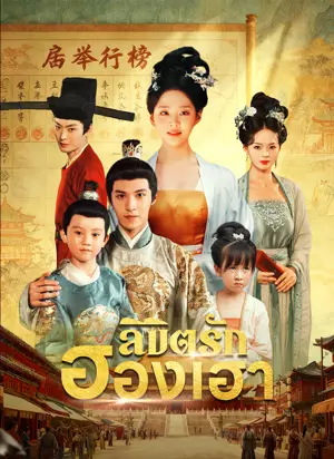 ลิขิตรักฮองเฮา