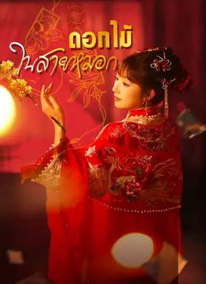 [พากย์ไทย]ดอกไม้ในสายหมอก