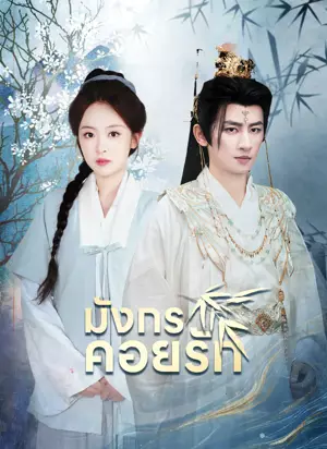 [พากย์ไทย]มังกรคอยรัก
