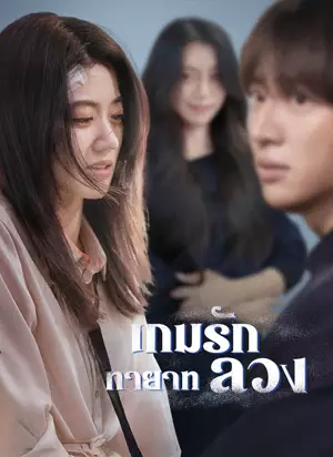 [พากย์ไทย]เกมรักทายาทลวง