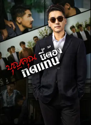 [พากย์ไทย]บุญคุณนีัต้องทดแทน