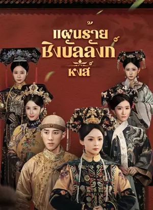 [พากย์ไทย]แผนร้ายชิงบัลลังก์หงส์