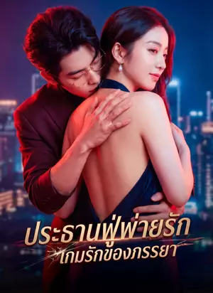 [พากย์ไทย] ประธานฟู่พ่ายรัก เกมรักของภรรยา