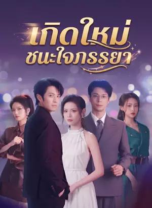 เกิดใหม่ชนะใจภรรยา