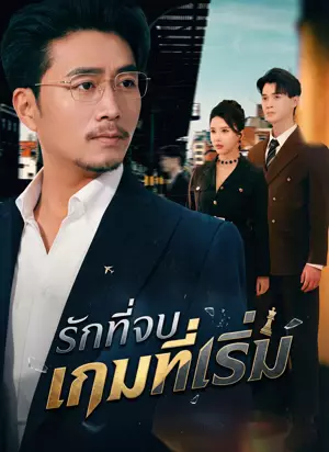 รักที่จบ เกมที่เริ่ม