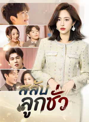 สลับลูกชั่ว