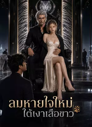 ลมหายใจใหม่ใต้เงาเสือขาว