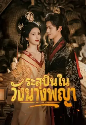 ระสุบินในวังนางพญา