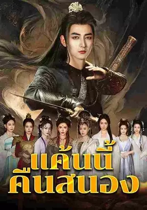 แค้นนี้คืนสนอง