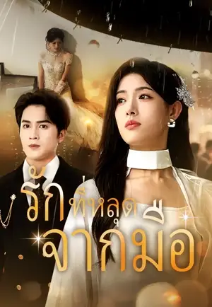 รักที่หลุดจากมือ
