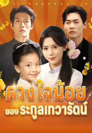 ดวงใจน้อยของตระกูลเทวารัตน์