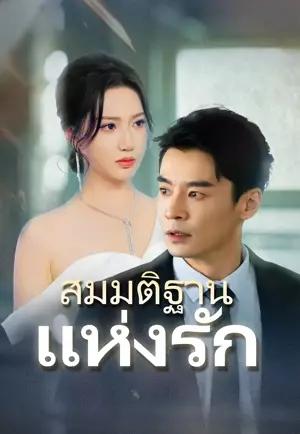 สมมติฐานแห่งรัก
