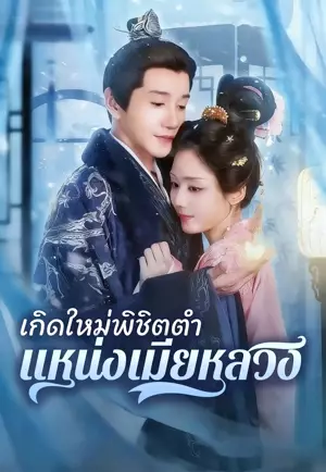 เกิดใหม่พิชิตตำแหน่งเมียหลวง