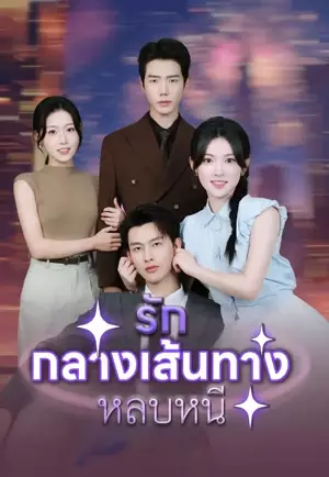 รักกลางเส้นทางหลบหนี