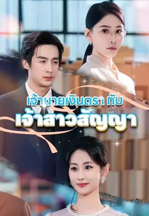 เจ้านายเงินตรากับเจ้าสาวสัญญา
