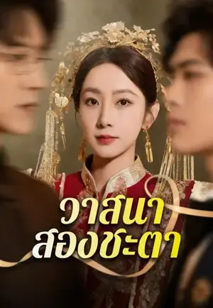 วาสนาสองชะตา