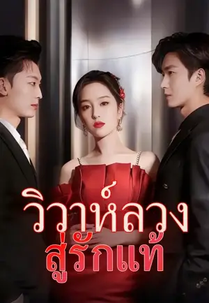 วิวาห์ลวง สู่รักแท้