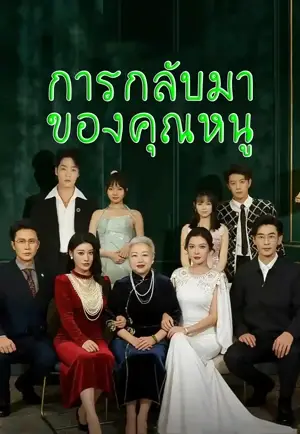 การกลับมาของคุณหนู