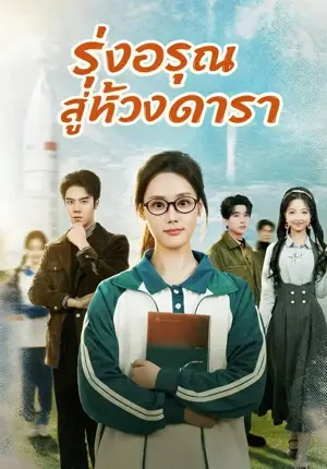 (พากย์) รุ่งอรุณสู่ห้วงดารา