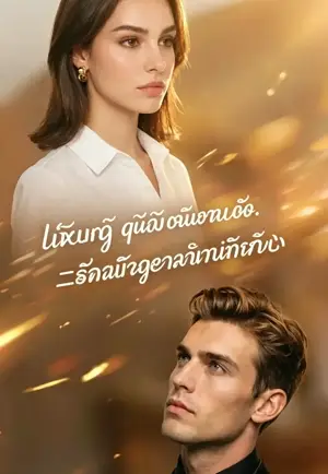 ลิขิตให้คู่กับเธอ ฉันเลือกเธอด้วยใจ