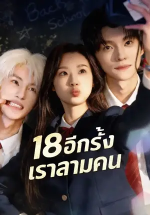 (พากย์)18 อีกครั้งเราสามคน