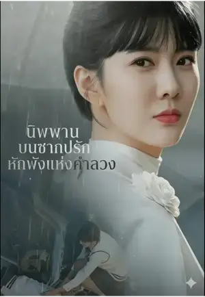 นิพพานบนซากปรักหักพังแห่งคำลวง