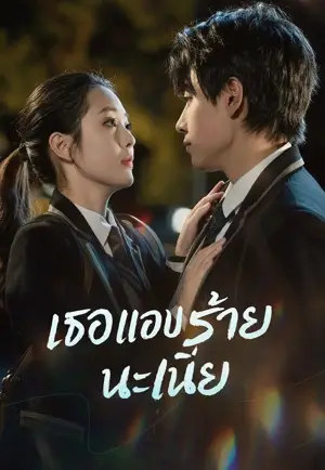 (พากย์)เธอแอบร้ายนะเนี่ย