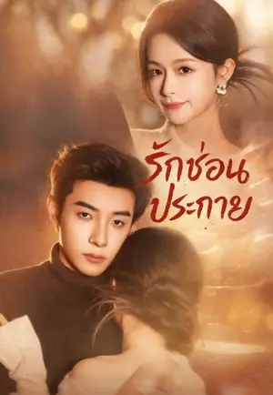 (พากย์)รักซ่อนประกาย