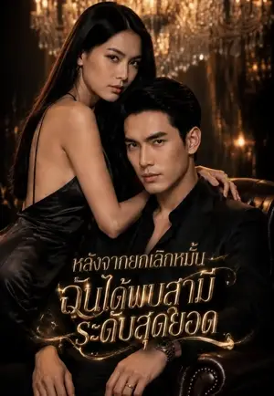 หลังจากยกเลิกหมั้น ฉันได้พบสามีระดับสุดยอด