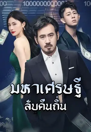 พ่อของฉันมีสินทรัพย์เป็นล้านล้าน!