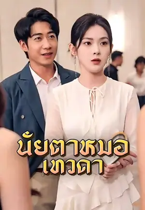 ยอดหมอเทวดาเนตรทองคำ