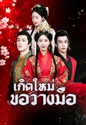 เมื่อเกิดใหม่ คุณหนูผู้สูงศักดิ์แห่งจวนแม่ทัพก็ขอปล่อยจอย